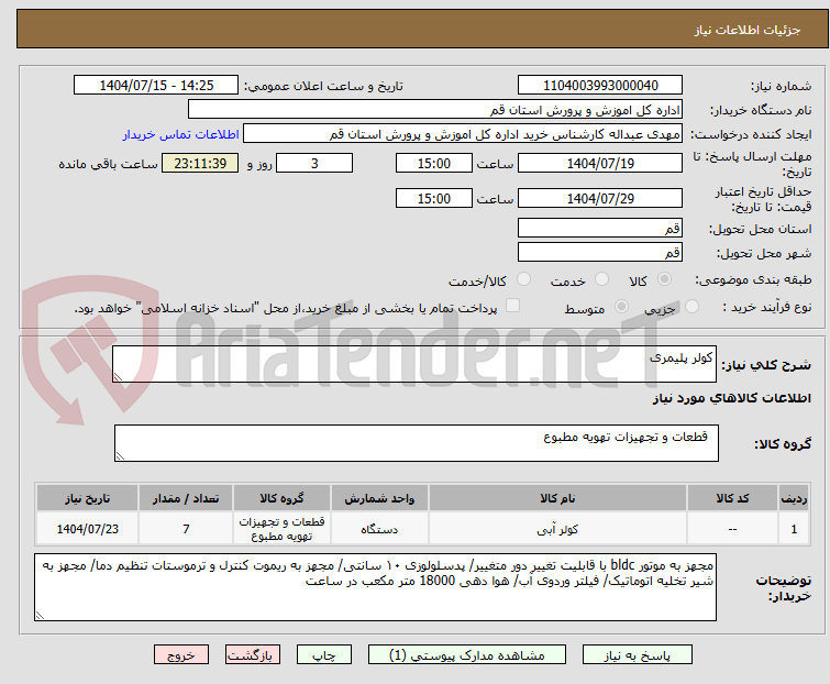 تصویر کوچک آگهی کولر پلیمری