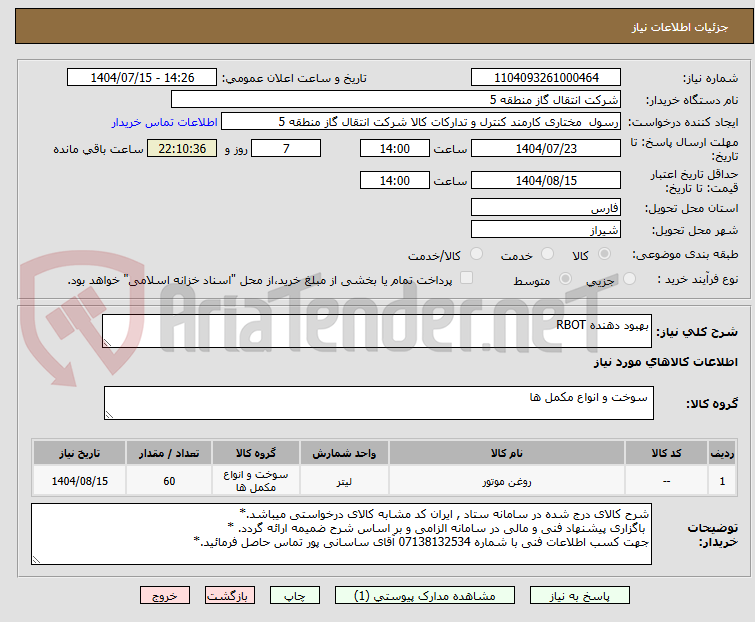تصویر کوچک آگهی بهبود دهنده RBOT 