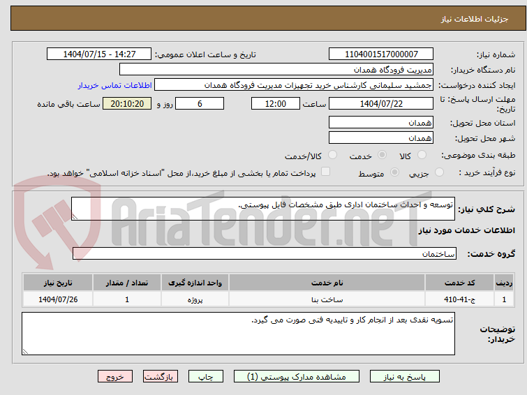 تصویر کوچک آگهی توسعه و احداث ساختمان اداری طبق مشخصات فایل پیوستی.