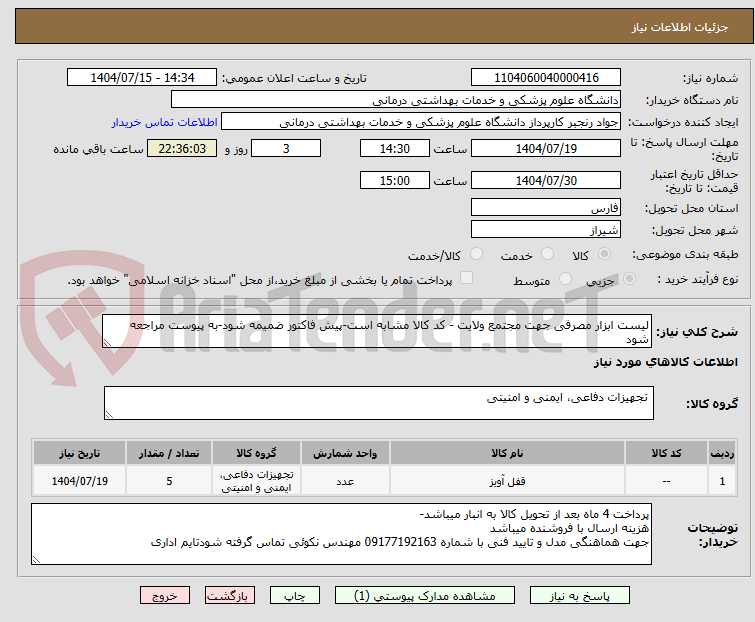 تصویر کوچک آگهی لیست ابزار مصرفی جهت مجتمع ولایت - کد کالا مشابه است-پیش فاکتور ضمیمه شود-به پیوست مراجعه شود