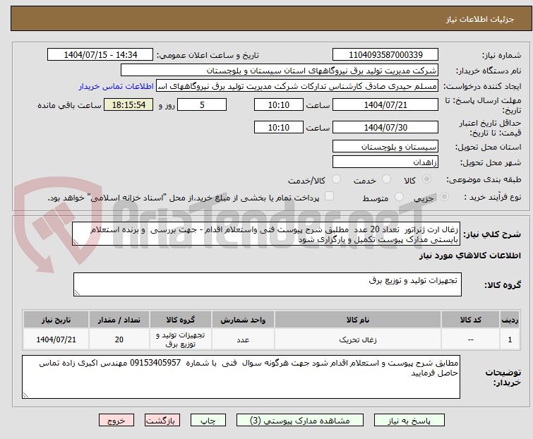 تصویر کوچک آگهی زغال ارت ژنراتور  تعداد 20 عدد  مطلبق شرح پیوست فنی واستعلام اقدام - جهت بررسی  و برنده استعلام بایستی مدارک پیوست تکمیل و بارگزاری شود 