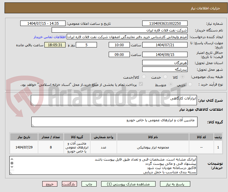 تصویر کوچک آگهی ابزارآلات کارگاهی