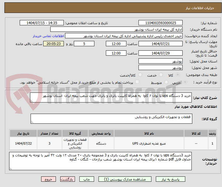 تصویر کوچک آگهی خرید 3 دستگاه ups با توان ۶ کاوا به همراه کابینت باتری و باتری جهت شعب بیمه ایران استان بوشهر