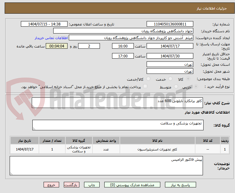 تصویر کوچک آگهی کاور برانکارد نایلونی 600 عدد