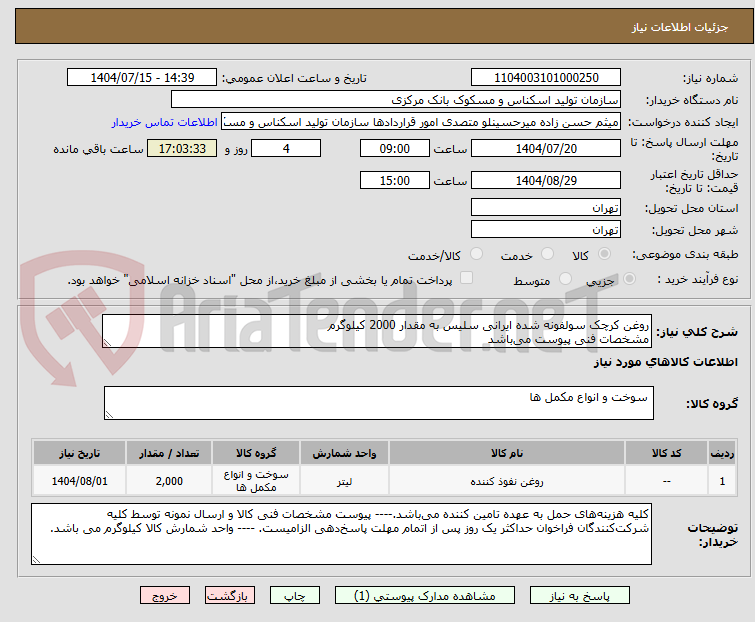 تصویر کوچک آگهی روغن کرچک سولفونه شده ایرانی سلیس به مقدار 2000 کیلوگرم
مشخصات فنی پیوست میباشد