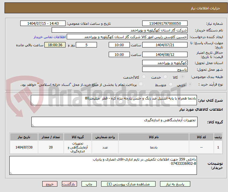 تصویر کوچک آگهی بادنما همراه با پایه استیل ضد زنگ و جنس پارچه بنژه کره - قطر میلیمتر80