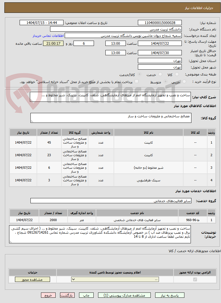 تصویر کوچک آگهی ساخت و نصب و تجهیز آزمایشگاه اعم از میزهای آزمایشگاهی، شلف، کابینت، سینک، شیر مخلوط و ...