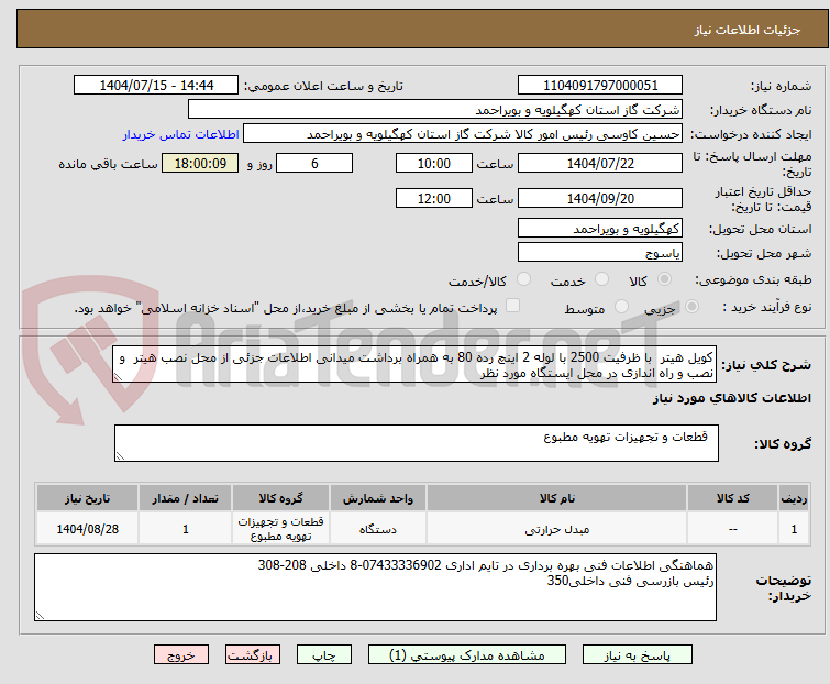 تصویر کوچک آگهی کویل هیتر با ظرفیت 2500 با لوله 2 اینچ رده 80 به همراه برداشت میدانی اطلاعات جزئی از محل نصب هیتر و نصب و راه اندازی در محل ایستگاه مورد نظر