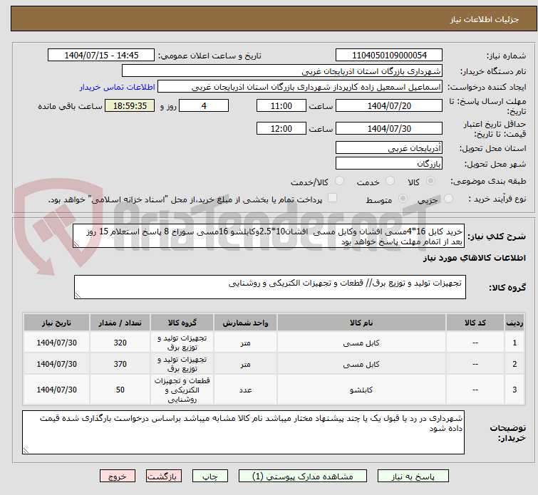 تصویر کوچک آگهی خرید کابل 16*4مسی افشان وکابل مسی افشان10*2.5وکابلشو 16مسی سوراخ 8 پاسخ استعلام 15 روز بعد از اتمام مهلت پاسخ خواهد بود