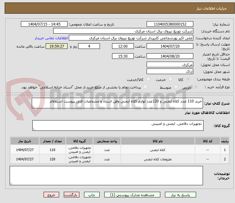 تصویر کوچک آگهی خرید 110 عدد کلاه ایمنی و 120عدد لوازم کلاه ایمنی وفق اسناد و مشخصات فنی پیوست استعلام 