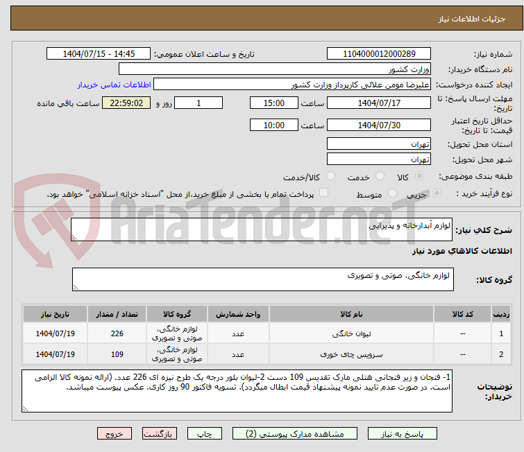 تصویر کوچک آگهی لوازم آبدارخانه و پذیرایی