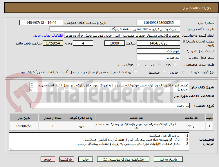 تصویر کوچک آگهی تجدید نیاز خاکبرداری زیر لوله جنب موتورخانه شماره 1 و اجرای دیوار حایل بلوکی در محل (انبار نفت شهید رجایی)
مهندس حسرتی 09337538953
