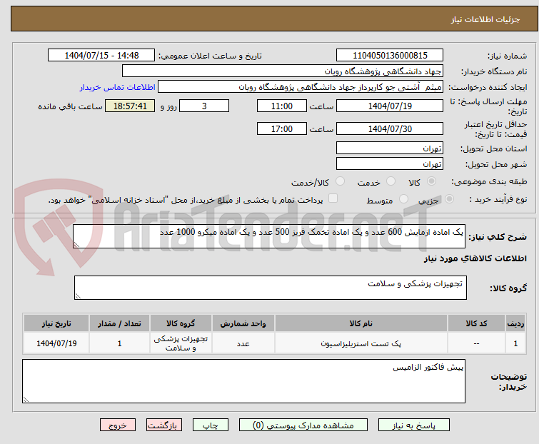 تصویر کوچک آگهی پک اماده ازمایش 600 عدد و پک اماده تخمک فریز 500 عدد و پک اماده میکرو 1000 عدد