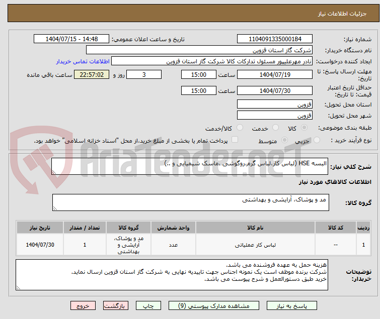 تصویر کوچک آگهی البسه HSE (لباس کار،لباس گرم،روگوشی ،ماسک شیمیایی و ..)