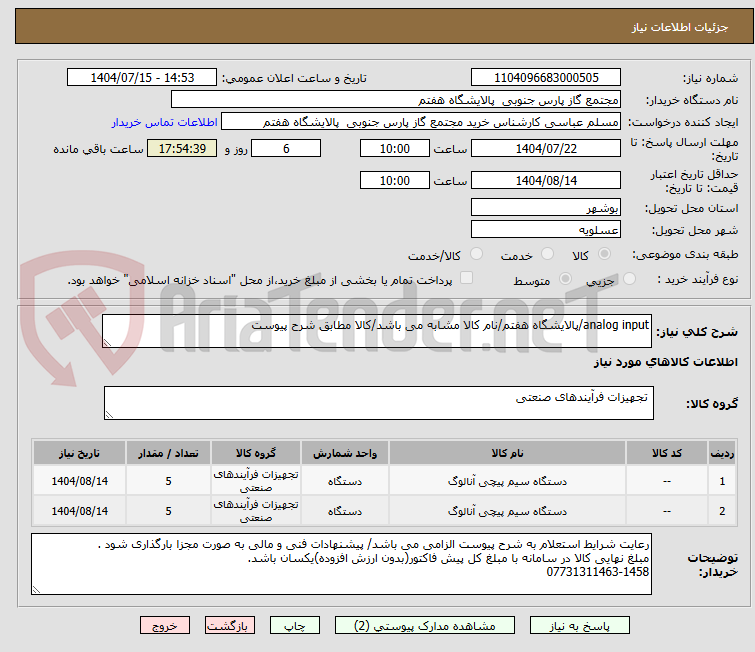 تصویر کوچک آگهی analog input/پالایشگاه هفتم/نام کالا مشابه می باشد/کالا مطابق شرح پیوست