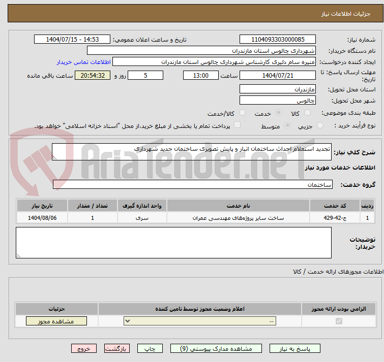 تصویر کوچک آگهی تجدید استعلام احداث ساختمان انبار و پایش تصویری ساختمان جدید شهرداری