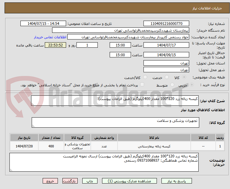 تصویر کوچک آگهی کیسه زباله زرد 120*100 مقدار 400کیلوگرم (طبق الزامات پیوست)