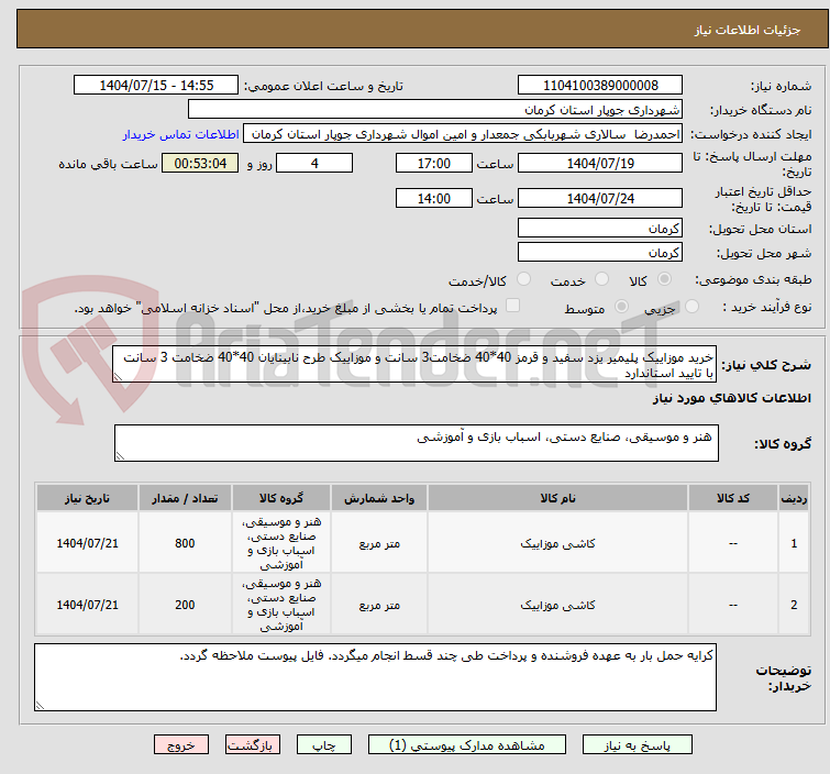 تصویر کوچک آگهی خرید موزاییک پلیمیر یزد سفید و قرمز 40*40 ضخامت3 سانت و موزاییک طرح نابینایان 40*40 ضخامت 3 سانت با تایید استاندارد