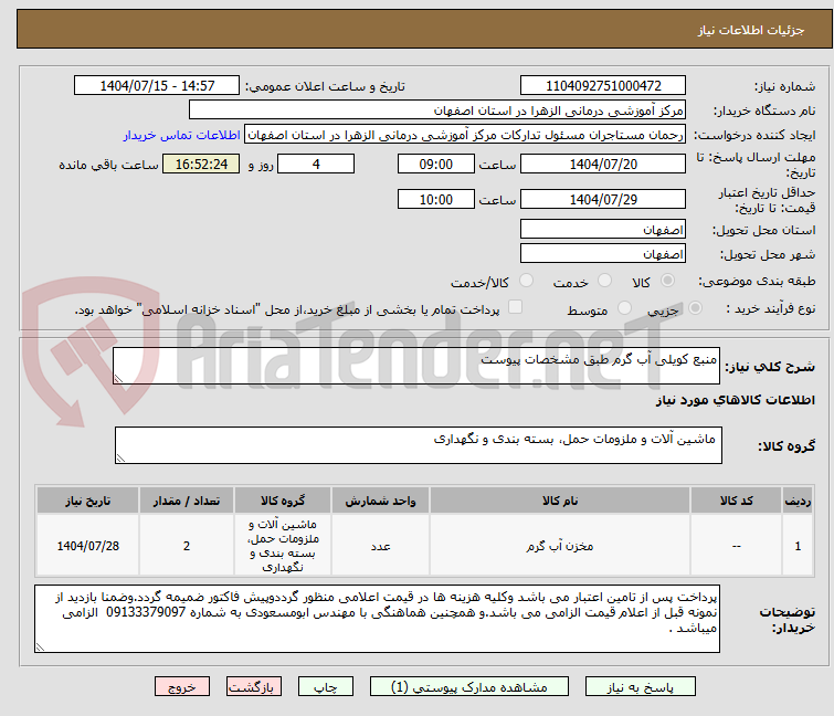 تصویر کوچک آگهی منبع کویلی آب گرم طبق مشخصات پیوست