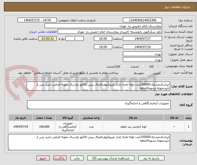 تصویر کوچک آگهی ایراندکدمشابه.150000عدد لوله لخته ژلدار غیروکیوم.الصاق پیش فاکتور وارسال نمونه الزامی.خرید پس از تاییدنمونه.تسویه3ماهه
