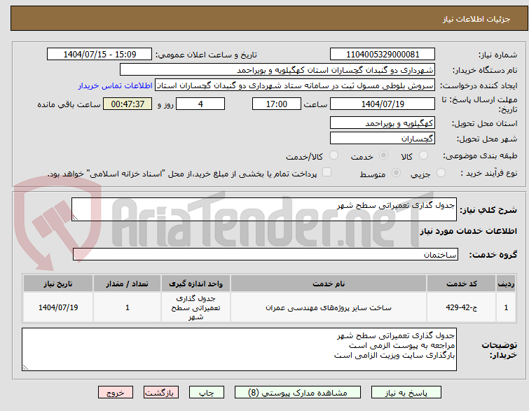 تصویر کوچک آگهی جدول گذاری تعمیراتی سطح شهر