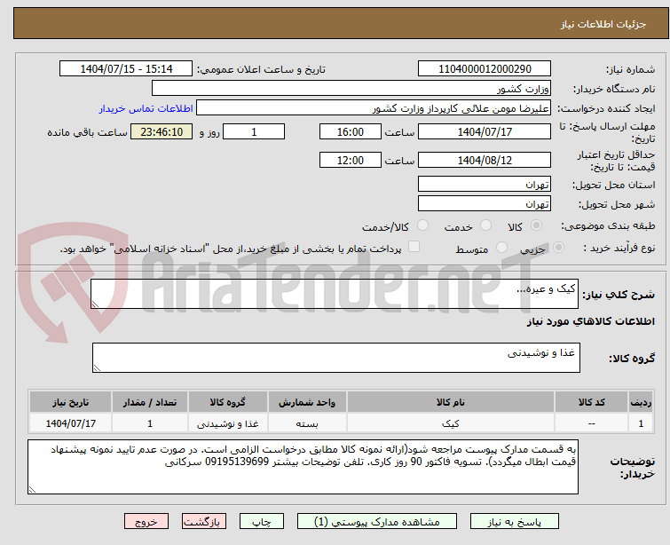 تصویر کوچک آگهی کیک و عیره...