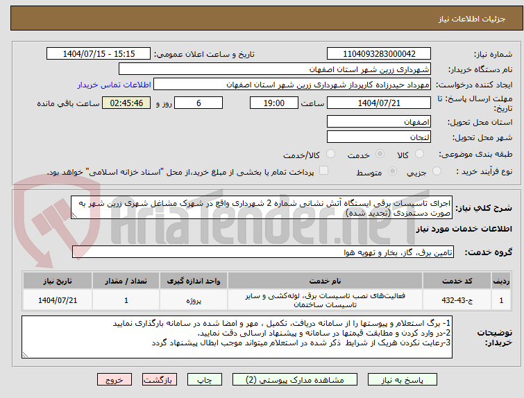 تصویر کوچک آگهی اجرای تاسیسات برقی ایستگاه آتش نشانی شماره 2 شهرداری واقع در شهرک مشاغل شهری زرین شهر به صورت دستمزدی (تجدید شده)