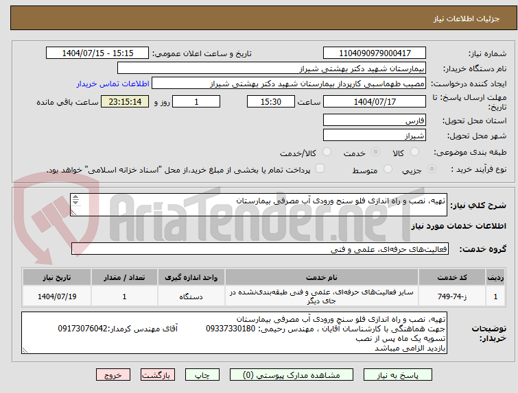 تصویر کوچک آگهی تهیه، نصب و راه اندازی فلو سنج ورودی آب مصرفی بیمارستان

