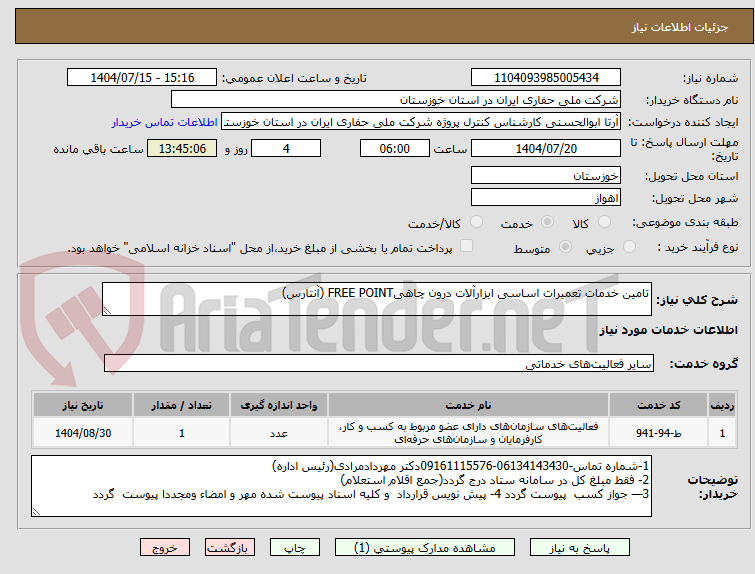 تصویر کوچک آگهی تامین خدمات تعمیرات اساسی ابزارآلات درون چاهیFREE POINT (آنتارس)