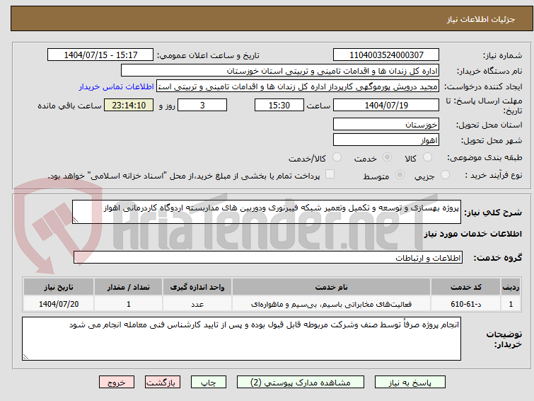 تصویر کوچک آگهی پروژه بهسازی و توسعه و تکمیل وتعمیر شبکه فیبرنوری ودوربین های مداربسته اردوگاه کاردرمانی اهواز