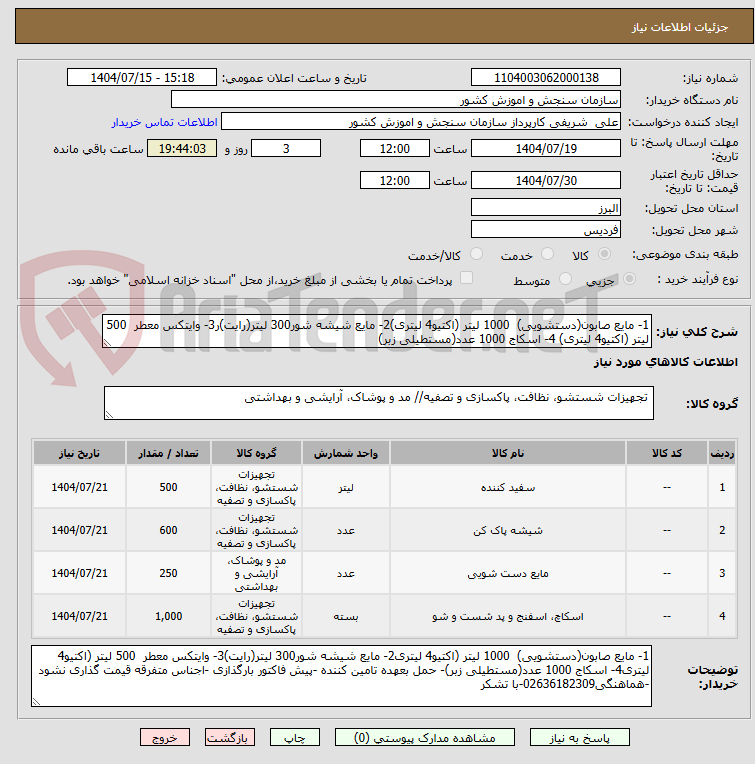 تصویر کوچک آگهی 1- مایع صابون(دستشویی) 1000 لیتر (اکتیو4 لیتری)2- مایع شیشه شور300 لیتر(رایت)ر3- وایتکس معطر 500 لیتر (اکتیو4 لیتری) 4- اسکاج 1000 عدد(مستطیلی زبر)