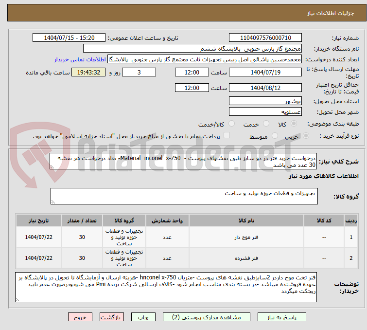 تصویر کوچک آگهی درخواست خرید فنر در دو سایز طبق نقشهای پیوست -  Material  inconel  x-750- تعاد درخواست هر نقشه 30 عدد می باشد