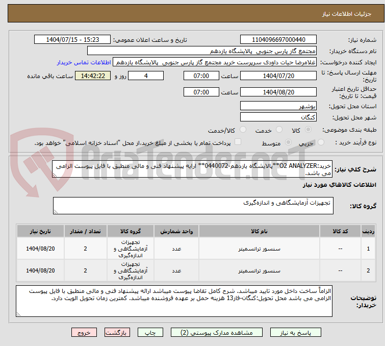 تصویر کوچک آگهی خرید:O2 ANALYZER**پالایشگاه یازدهم-0440072** ارایه پیشنهاد فنی و مالی منطبق با فایل پیوست الزامی می باشد.