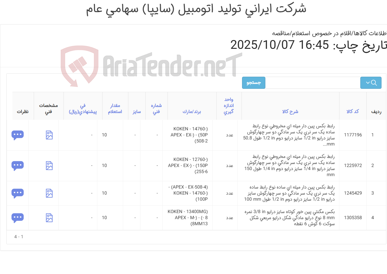 تصویر کوچک آگهی بکس و رابط بکس (توجه! لطفاً فقط درخصوص برندهای درخواستی ثبت قیمت انجام شود، پیشنهاد برندهای متفرقه قابل بررسی و تأیید نخواهد بود)
