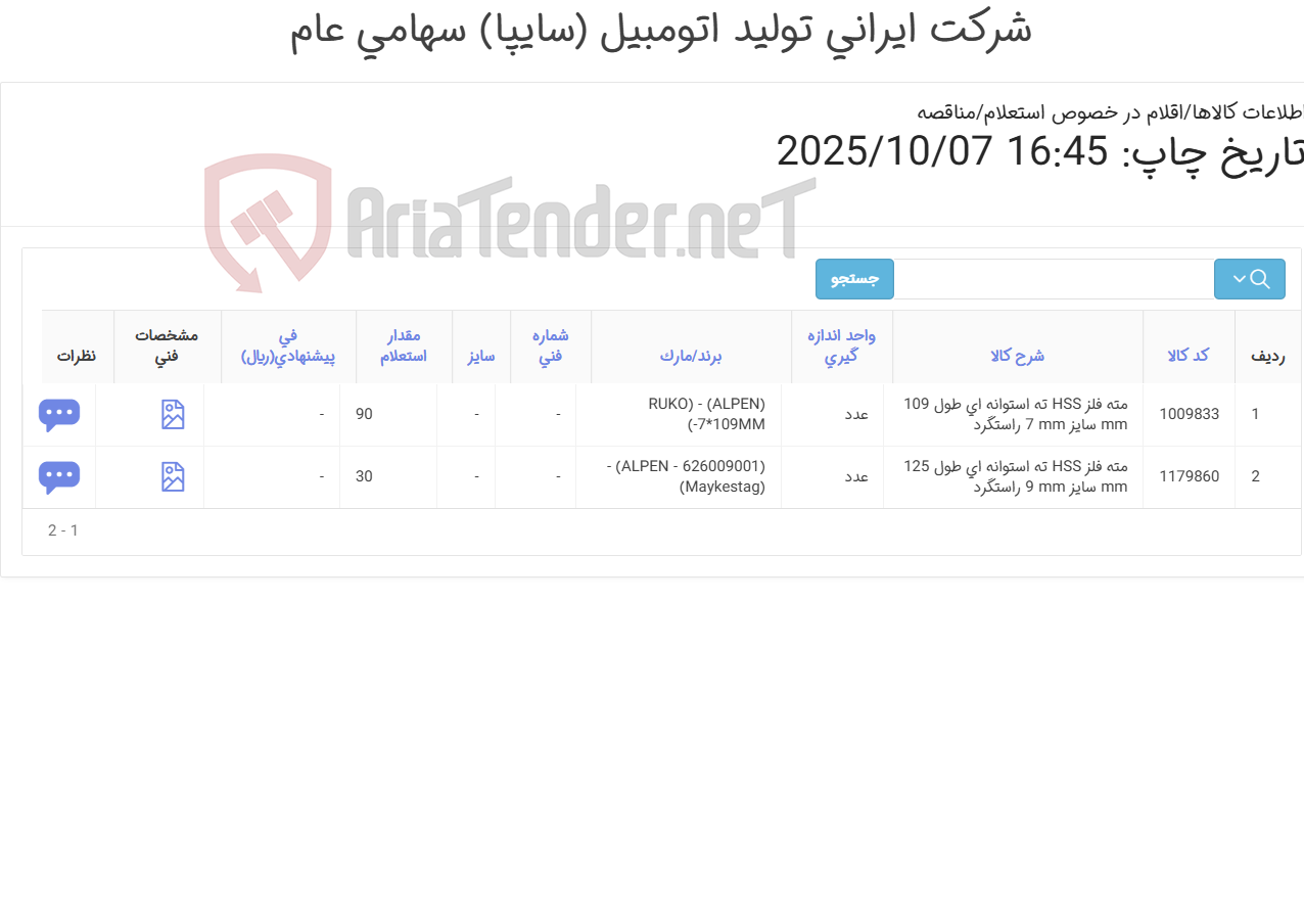 تصویر کوچک آگهی مته ‎فلز‏ ‎HSS‏ (توجه! لطفاً فقط درخصوص برندهای درخواستی ثبت قیمت انجام شود، پیشنهاد برندهای متفرقه قابل بررسی و تأیید نخواهد بود)