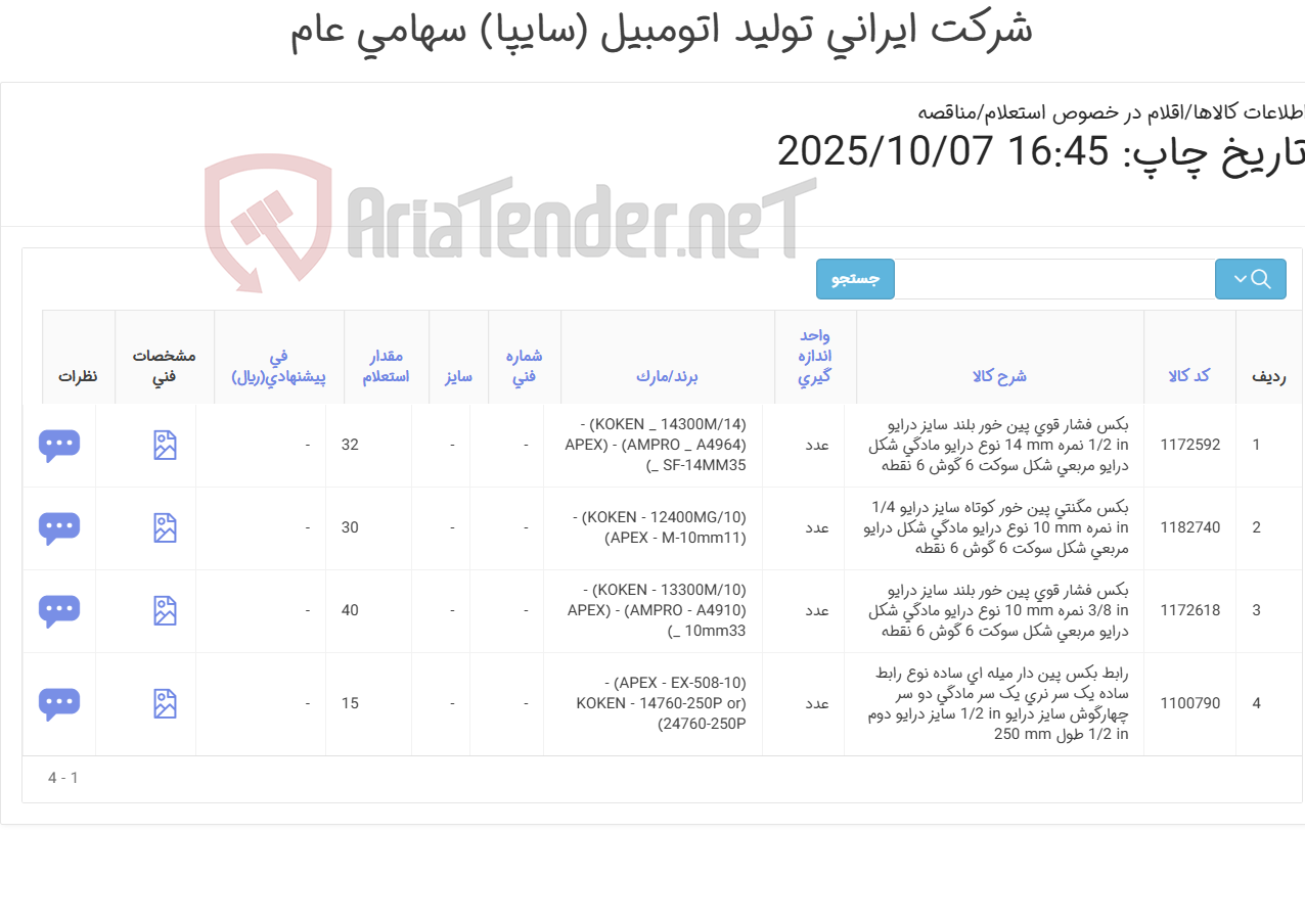 تصویر کوچک آگهی بکس ‎مگنتی ‎پین خور - بکس ‎فشار قوی ‎پین خور - رابط بکس (توجه! لطفاً فقط درخصوص برندهای درخواستی ثبت قیمت انجام شود، پیشنهاد برندهای متفرقه قابل بررسی و تأیید نخواهد بود)
