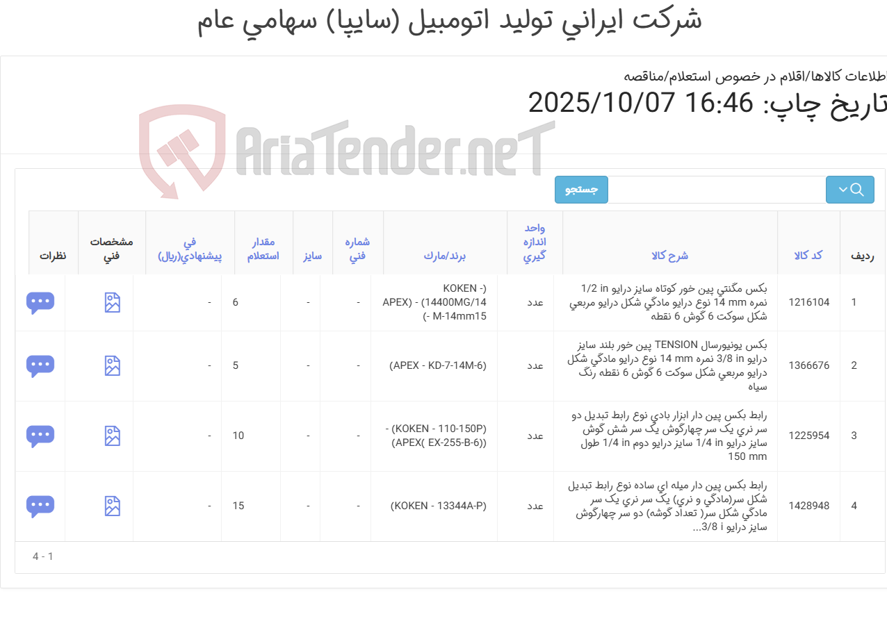 تصویر کوچک آگهی انواع بکس و رابط بکس (توجه! لطفاً فقط درخصوص برندهای درخواستی ثبت قیمت انجام شود، پیشنهاد برندهای متفرقه قابل بررسی و تأیید نخواهد بود)