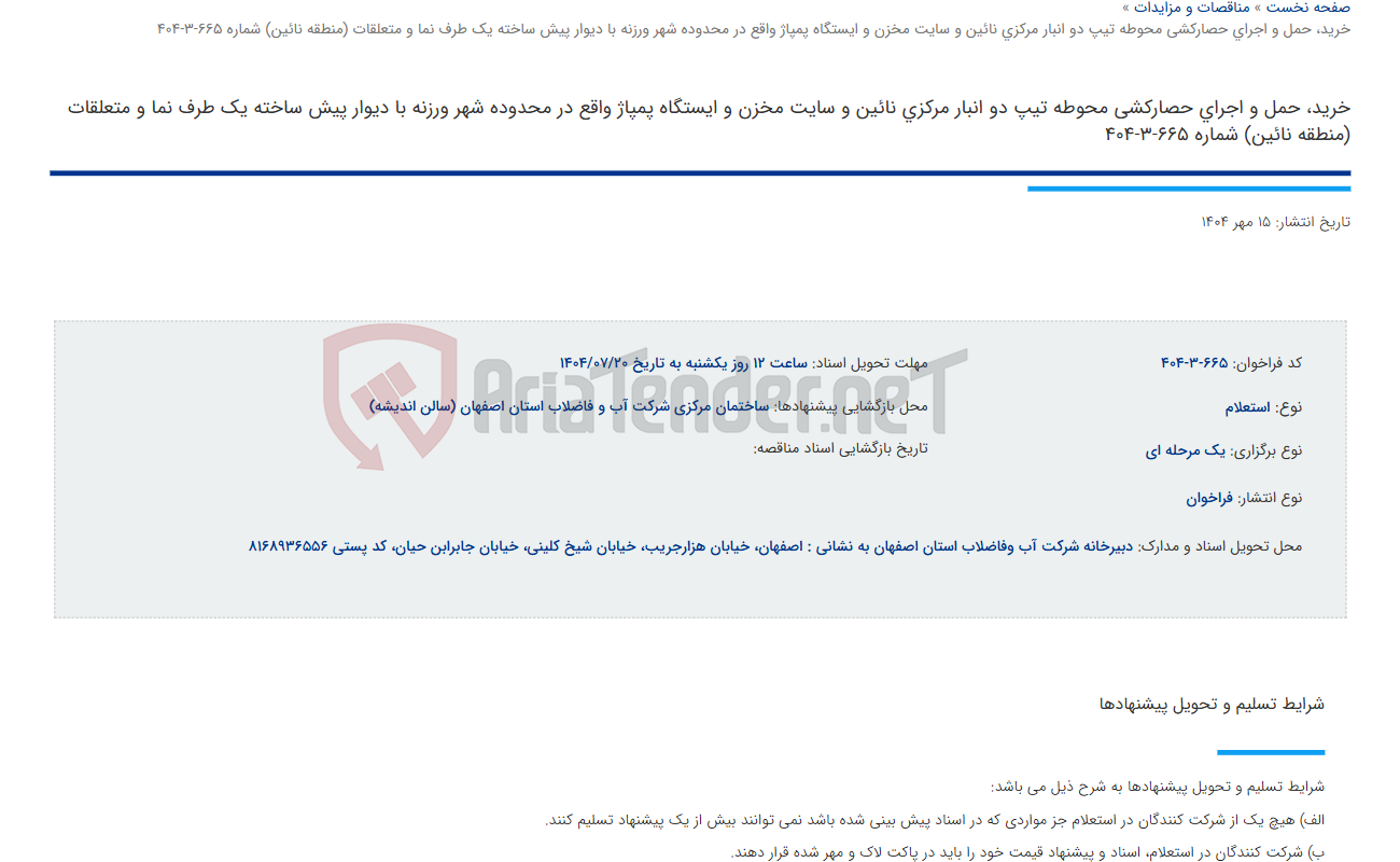 تصویر کوچک آگهی خرید، حمل و اجرای حصارکشی محوطه تیپ دو انبار مرکزی نائین و سایت مخزن و ایستگاه پمپاژ واقع در محدوده شهر ورزنه با دیوار پیش ساخته یک طرف نما و متعلقات (منطقه نائین) شماره 665-3-404