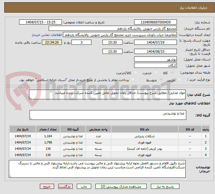 تصویر کوچک آگهی مواد غذایی/ مطابق شرح پیوست/ حداقل زمان تحویل عامل تعیین کننده شرکت برنده میباشد