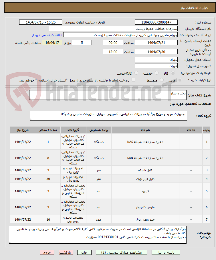تصویر کوچک آگهی ذخیره ساز