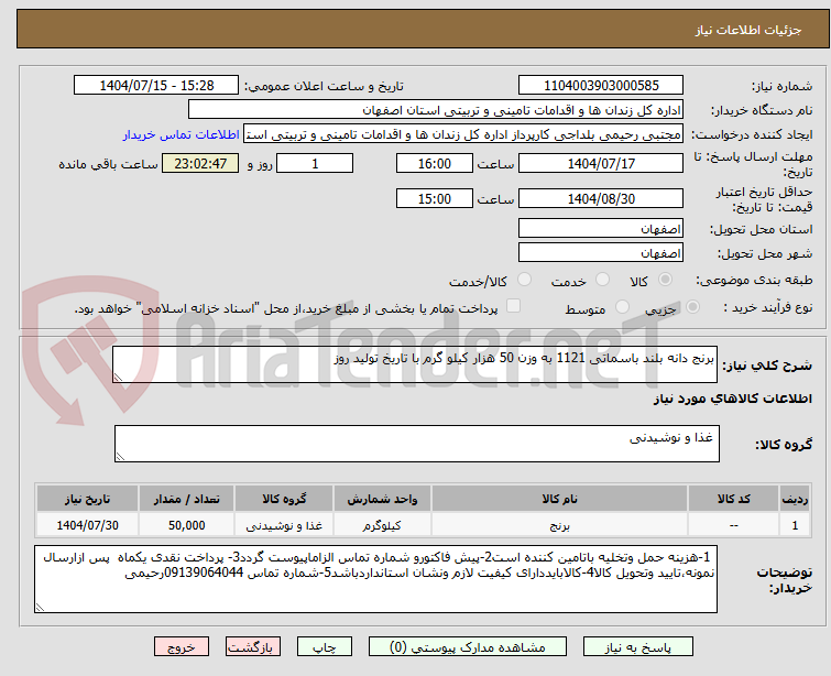 تصویر کوچک آگهی برنج دانه بلند باسماتی 1121 به وزن 50 هزار کیلو گرم با تاریخ تولید روز