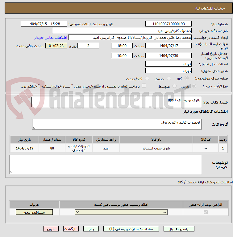 تصویر کوچک آگهی باتری یو پی ای / ups