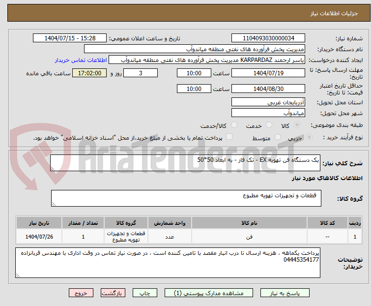 تصویر کوچک آگهی یک دستگاه فن تهویه EX - تک فاز - به ابعاد 50*50