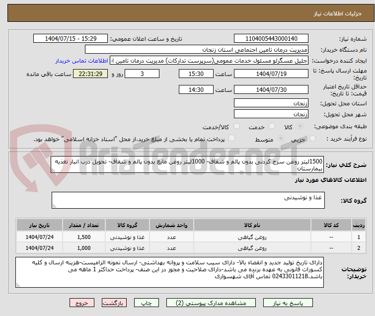 تصویر کوچک آگهی 1500لیتر روغن سرخ کردنی بدون پالم و شفاف- 1000لیتر روغن مایع بدون پالم و شفاف- تحویل درب انبار تغذیه بیمارستان