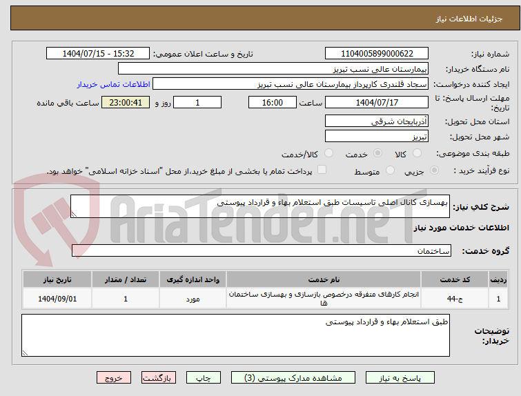 تصویر کوچک آگهی بهسازی کانال اصلی تاسیسات طبق استعلام بهاء و قرارداد پیوستی