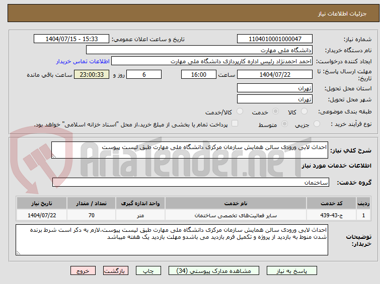 تصویر کوچک آگهی احداث لابی ورودی سالن همایش سازمان مرکزی دانشگاه ملی مهارت طبق لیست پیوست