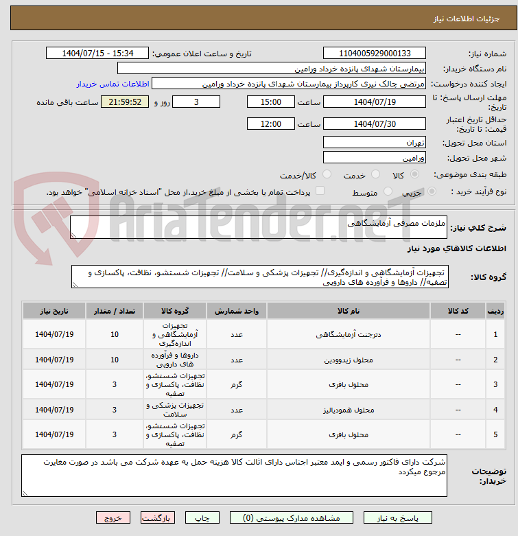 تصویر کوچک آگهی ملزمات مصرفی آزمایشگاهی
