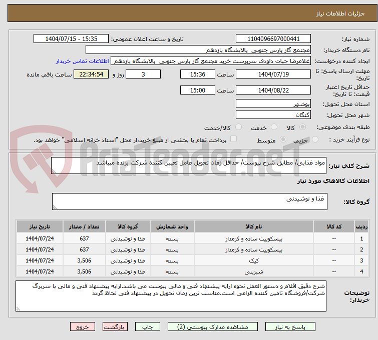 تصویر کوچک آگهی مواد غذایی/ مطابق شرح پیوست/ حداقل زمان تحویل عامل تعیین کننده شرکت برنده میباشد