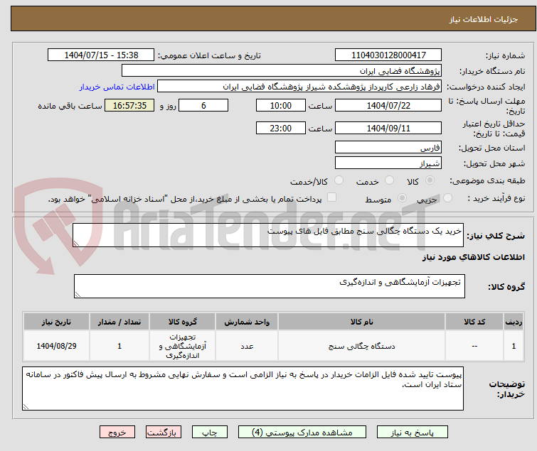 تصویر کوچک آگهی خرید یک دستگاه چگالی سنج مطابق فایل های پیوست