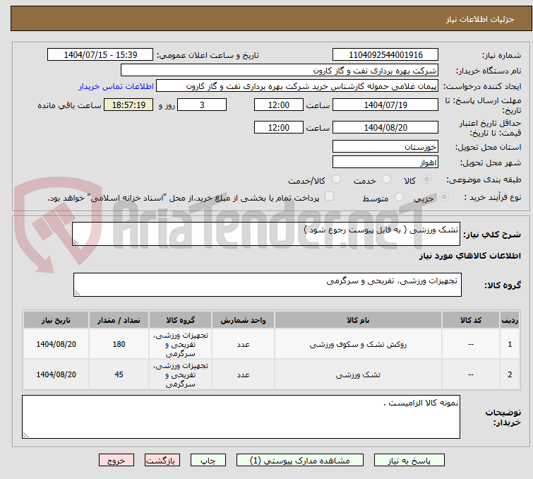 تصویر کوچک آگهی تشک ورزشی ( به فایل پیوست رجوع شود )